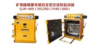 礦用隔爆兼本質(zhì)安全型交流軟起動(dòng)器QJR-400（315，200）/1140（660）