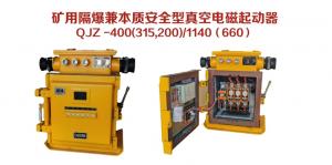 礦用隔爆兼本質(zhì)安全型真空電磁起動(dòng)器QJZ-400（315，200）/1140（660）