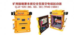 礦用隔爆兼本質(zhì)安全型真空電磁起動(dòng)器QJZ-120（80，60，30）/1140（660）