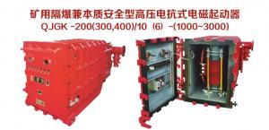 礦用隔爆兼本質(zhì)安全型高壓電抗式電磁起動(dòng)器QJGK-200（300，400）/10（6）-（1000~3000）